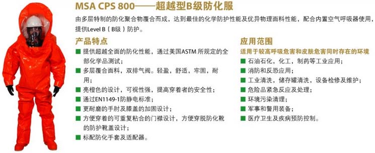MSA CPS800防化服图片
