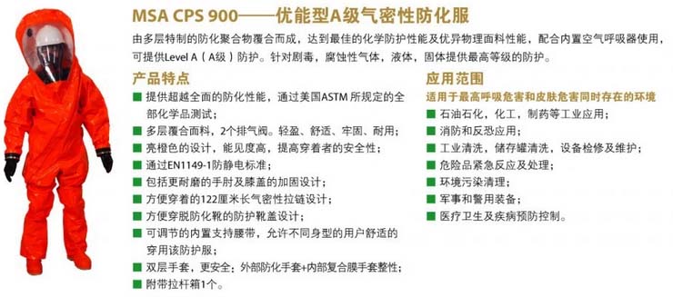 MSA梅思安CPS900防化服性能介绍