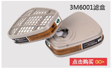 3M6001滤盒