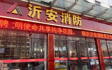 沂安 沂安
