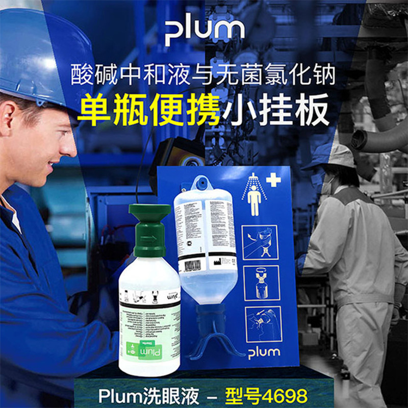 丹麦Plum4698单瓶挂板洗眼液图片3 丹麦Plum4698单瓶挂板洗眼液图片3