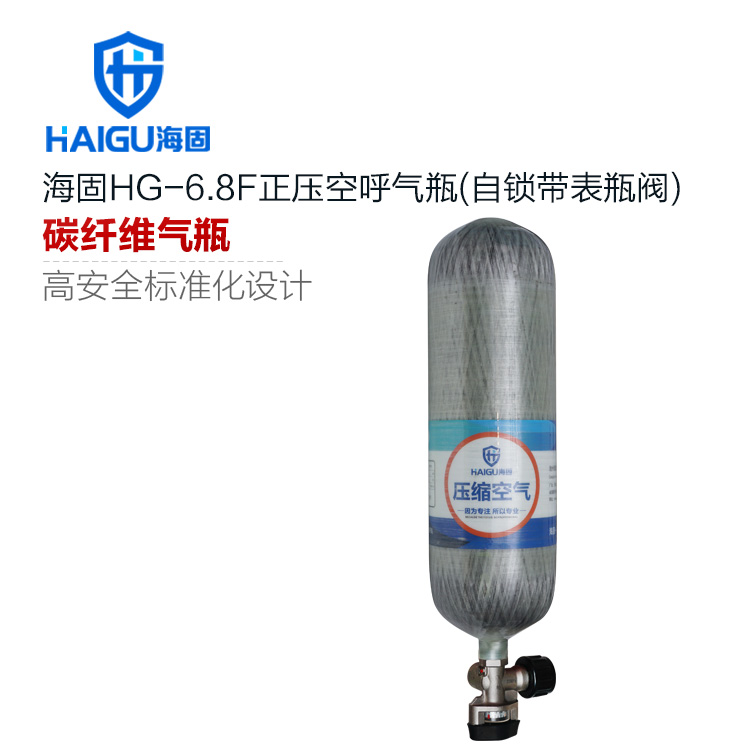 海固HG-RHZKF/6.8F/ZSDB空气呼吸器气瓶 带压力表 带自锁瓶阀