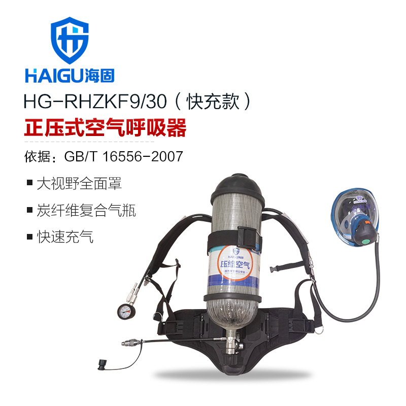 海固HG-RHZKF9/30快充款正压快充式空气呼吸器