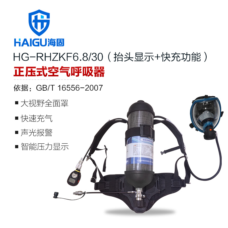 海固HG-RHZKF6.8/30抬头显示快充正压式空气呼吸器