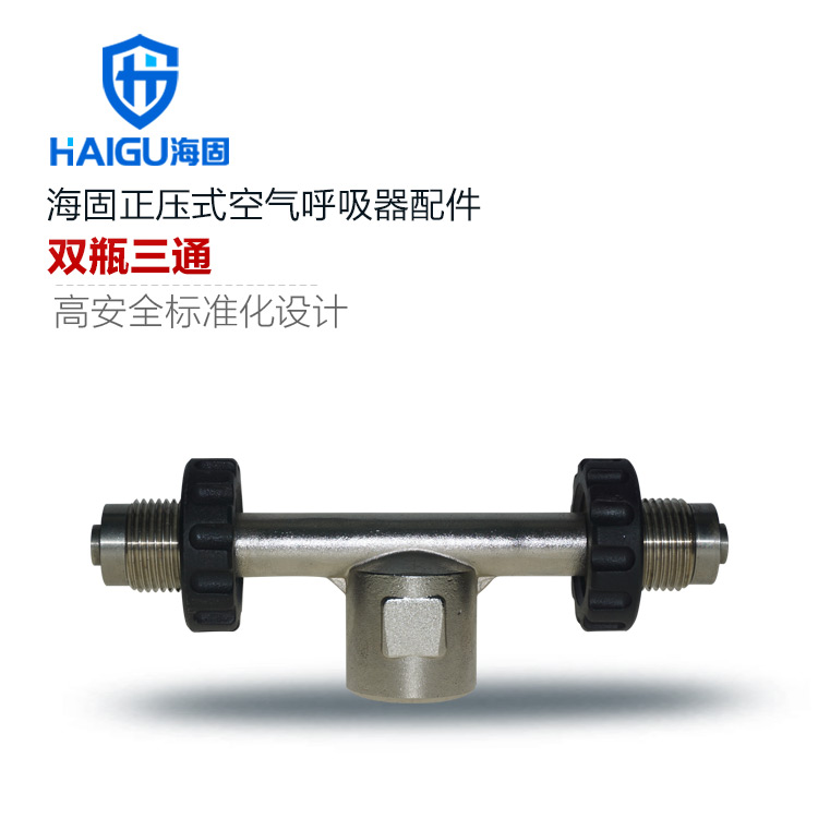 海固HG-RHZK/SS2正压式空气呼吸器配件双瓶三通