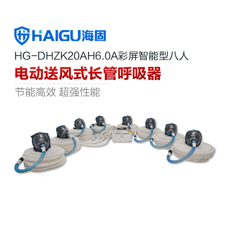 海固HG-DHZK20AH6.0A八人全面罩电动送风式长管呼吸器