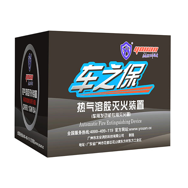 友安科技车之宝热气溶胶灭火装置