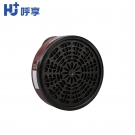 呼享5001防有机蒸气滤毒盒