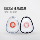 呼享802滤棉承接座