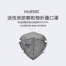 呼享HU950C KN95头戴式活性炭折叠防尘口罩
