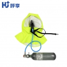 呼享HU/10-1压缩空气紧急逃生呼吸器