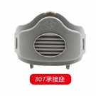一护307防尘面具承接座
