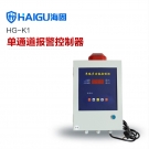 海固HG-K1单通道报控制器