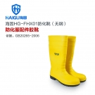 海固HG-FHX01劳保耐酸碱防化靴