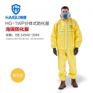 海固HG-1WP分体式半封闭轻型防化服