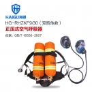 海固HG-RHZKF9/30双瓶他救款正压式空气呼吸器