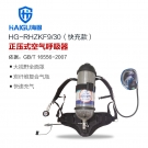 海固HG-RHZKF9/30快充款正压快充式空气呼吸器