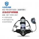 海固HG-RHZKF9/30自锁带表正压式空气呼吸器