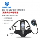 海固HG-RHZKF3/30快充正压快充式空气呼吸器