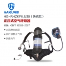 海固HG-RHZKF6.8/30快充款正压快充式空气呼吸器