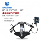 海固HG-RHZKF3/30 HUD正压式空气呼吸器