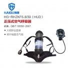 海固HG-RHZKF6.8/30 HUD正压式空气呼吸器