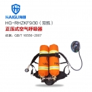 海固HG-RHZKF9/30双瓶正压式空气呼吸器