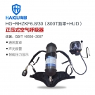 海固HG-RHZKF6.8/30 800T面罩HUD正压式空气呼吸器