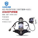 海固HG-RHZKF9/30 800T面罩HUD正压式空气呼吸器