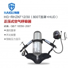 海固HG-RHZKF12/30 800T面罩HUD正压式空气呼吸器