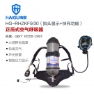 海固HG-RHZKF9/30抬头显示快充功能正压式空气呼吸器