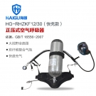 海固HG-RHZKF12/30快充款正压快充式空气呼吸器