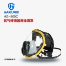 海固HG-800C正压式氧气呼吸器全面罩