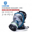海固HG-800 Z-K-P2-2综合防毒面具套装