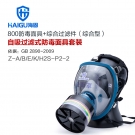 海固HG-800 Z-A/B/E/K/H2S-P2-2防毒面具套装