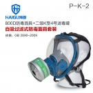 海固HG-800D HG-LV/P-K-2氨气全面罩防毒面具