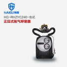 海固RHZYC240 HYZ4C仓式正压式氧气呼吸器