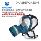 海固HG-800D D-A/B/E/K/H2S-3活性炭综合防毒面具