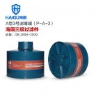 海固P-A-3三级有机气体滤毒罐