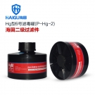 海固P-Hg-2二级防水银防汞滤毒罐