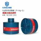 海固P-Hg-3三级防水银防汞滤毒罐