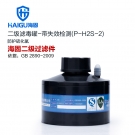 海固P-H2S-2二级带失效检测硫化氢滤毒罐