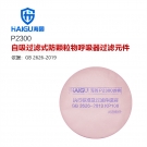 海固P2300 2系列KP100油性及非油性颗粒物滤棉