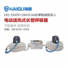 海固HG-DHZK12AH3.0A双人全面罩电动送风式长管呼吸器