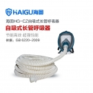 海固HG-CZ自吸式单人全面罩长管空气呼吸器