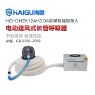 海固HG-DHZK12AH3.0A单人全面罩电动送风式长管呼吸器