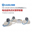 海固HG-DHZK12AH3.0A三人全面罩电动送风式长管呼吸器