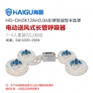 海固HG-DHZK12AH3.0A四人半面罩电动送风式长管呼吸器