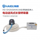 海固HG-DHZK20AH6.0A单人全面罩电动送风式长管呼吸器