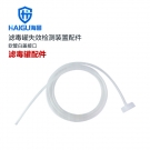 海固滤毒罐配件软管白盖接口